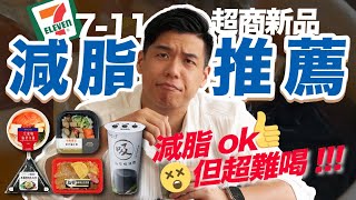 7-11超商【減脂推薦】新品：這款仙草凍飲減脂大推，但...