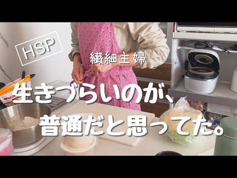 【HSP主婦】この生きづらさは、みんなと一緒じゃなかったの？！　HSPを知るきっかけとなった事。