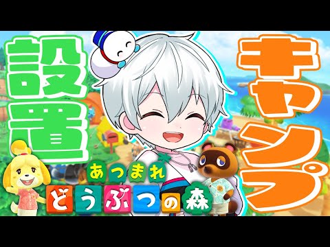 【あつまれどうぶつの森】キャンプサイトの準備をする！【おらふくん】