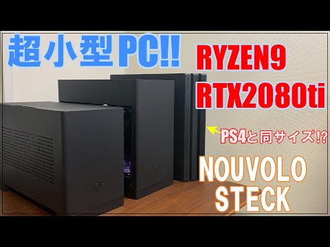 超ロマンある小型PC製造計画！RYZEN9,2080ti搭載で11.2LのPC-nouvolo steck-