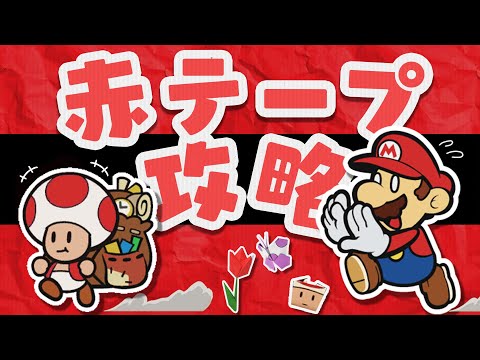 赤テープ攻略開始！！ 自由すぎるキノピオ達を救っていきます！【ペーパーマリオ オリガミキング 】