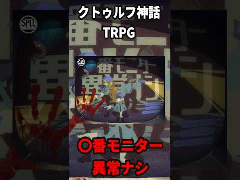 クトゥルフ神話TRPGシナリオを1分で紹介！【○番モニター異常ナシ】