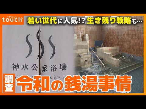 令和の銭湯事情を徹底調査！若者に人気！？生き残り戦略にも迫る