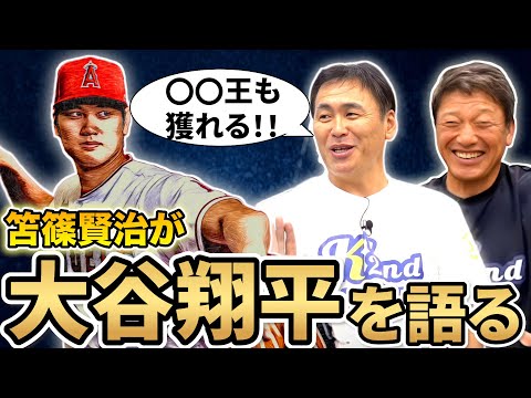 【規格外】笘篠賢治が解説！大谷翔平の魅力と野球界への影響について語る！