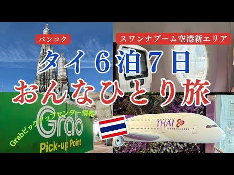 【旅行】おんなひとり旅タイ バンコク編　6泊7日最終章　Grabピックアップポイント　スワンナプーム空港　新サテライトターミナルをご紹介します