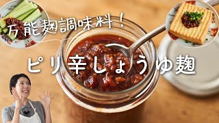 【万能！発酵調味料】ピリ辛醤油麹のレシピ・作り方