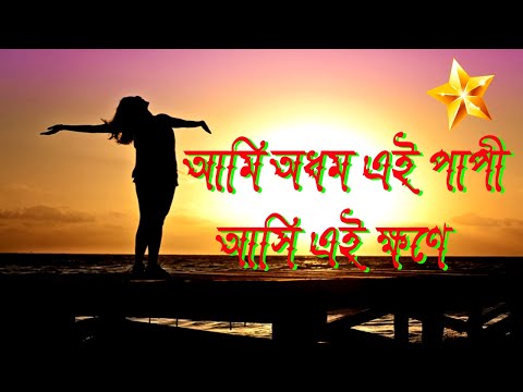 আমি অধম এই পাপী।Ami Adhom Ae Papi।Bangla Prayer Song।Bengali Devotional Song।New Jesus Song।