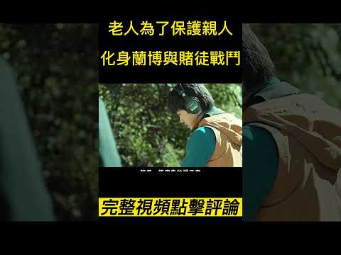 『電影頻道』《狩猎》（完整版）老人為了保護親人，化身蘭博與賭徒戰鬥！！#電影 #電影解說 #電影剪輯 #獵奇影集