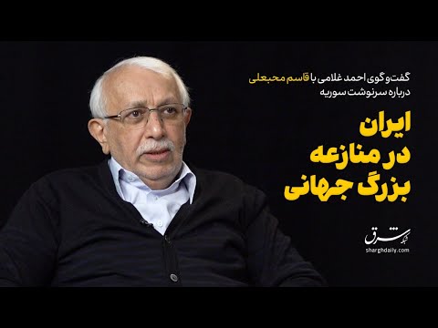 گفت‌وگوی احمد غلامی با قاسم محبعلی درباره سرنوشت سوریه: ایران در منازعه بزرگ جهانی