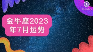 金牛座2023年7月运势详解完整版#金牛座 #2023年7月运势 #星座运势  #运程 #运气