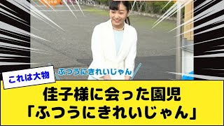 佳子様に会った園児｢ふつうにきれいじゃん｣