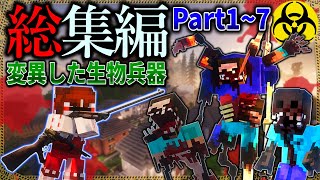 ~総集編~【マイクラ】突然変異した生物兵器と軍事力で戦う。「ゾンビと兵器と突然変異」#１～７【ゆっくり実況マルチ】【Minecraft】【マイクラ軍事】【一気見】【寄生虫】MutationCraft