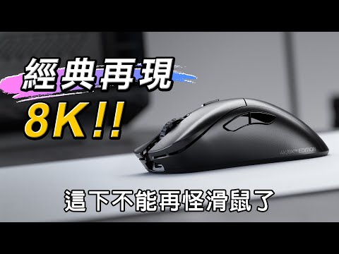 經典重現 8K強力升級! Glorious Model D2 PRO 4K/8K 無線光學滑鼠 開箱評測(抽獎結束)