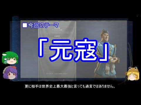 【ゆっくり解説】海軍に関する一考察（元寇篇）