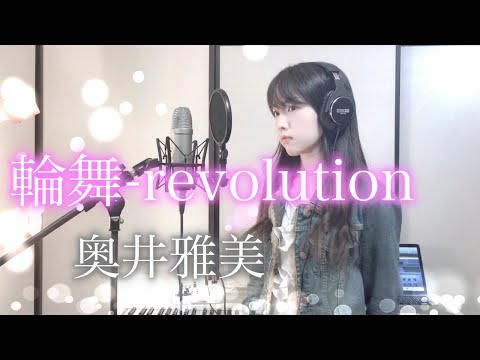 【少女革命ウテナ】輪舞-revolution / 奥井雅美【Coverd by Kana】