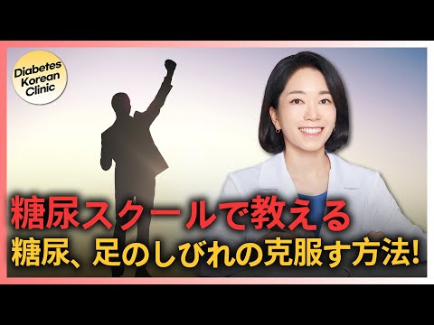 日本からオンライン診断で糖尿病性末梢神経障害の卒業が可能です！#당뇨스쿨