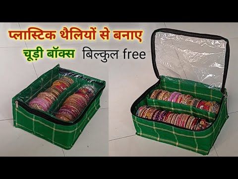 प्लास्टिक के खाली पैकेट से बनाएं चूड़ी रखने वाला बॉक्स - Bangle Box Making at Home / Reuse Ideas