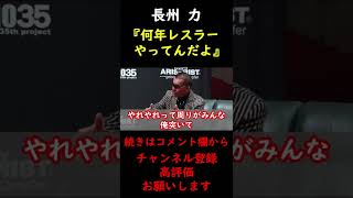 【蝶野正洋×長州力】長州力の策略に唖然とする蝶野正洋【切り抜き】 #Shorts