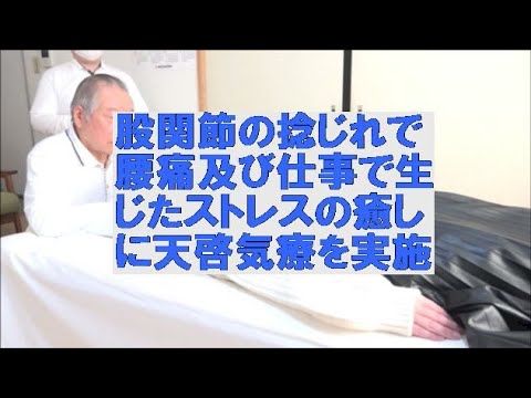 股関節の捻じれで腰痛及び仕事で生じたストレスの癒しに天啓気療を実施