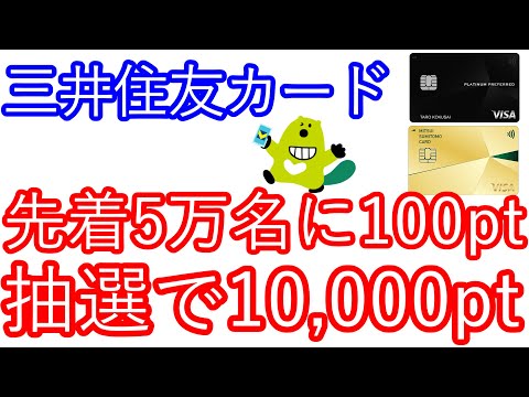 【三井住友カード】先着5万名に100pt　抽選で10,00ptも