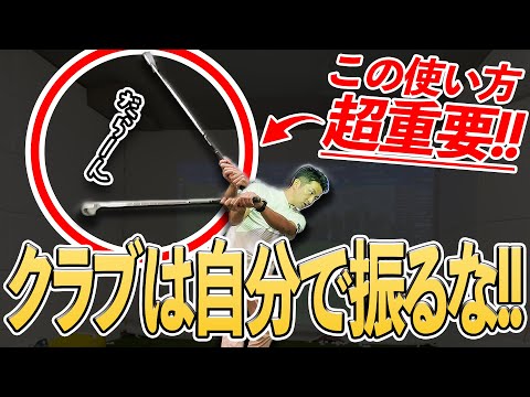 【軽く振っても飛ぶ】9割の人が知らない「本当のクラブの使い方」プロが伝授!!