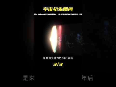 探秘古老宇宙的輝光，天文學家驚見宇宙初生的第一縷光 #天文发现 #黑洞观测 #红巨星 #中子星 #太阳系结构