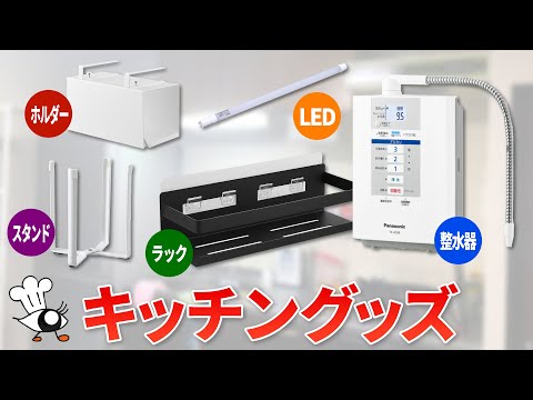 【キッチン改造】賃貸のキッチンをアイデア商品で使いやすくしよう！【収納グッズ】【山崎実業】