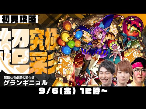 【モンスト】全属性クリア！今回は簡単!? 超究極・彩“グランギニョル”をM4タイガー桜井&宮坊/オーブ無課金ターザン馬場園が初見攻略！【モンストライブ】