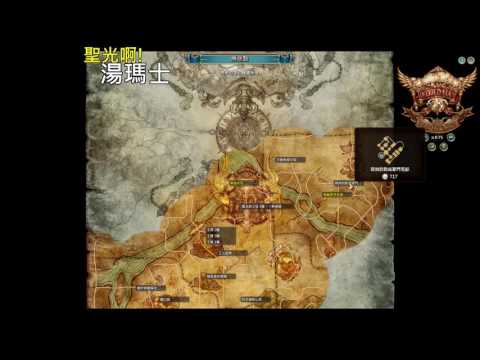 聖光啊!湯瑪士! [TOS] 2016/08/27 拉伊姆 湯瑪士 刻印 一起丸 p2