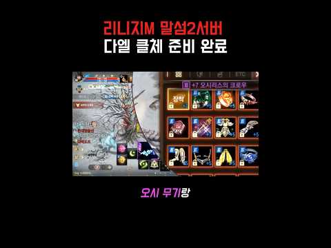 리니지M 다엘 클체 준비 했습니다 (말하는섬2섭/주먹연합) #다크엘프