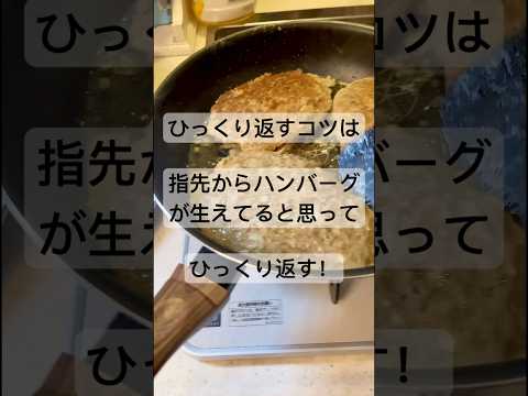 【今日の晩御飯】はたして巨大ハンバーグをひっくり返す事が出来るのか？　#shorts  #料理 #cooking #ハンバーグ #料理チャンネル #犬