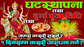 घटस्थापना / घट स्थापना विधि / ghatasthapana / ghatasthapana puja vidhi 2021 , nabadurga puja 2078