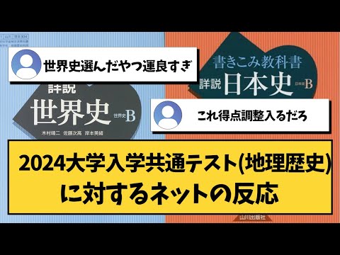 【大学受験】2024大学入学共通テスト（地理歴史）に対するネットの反応【共通テスト】