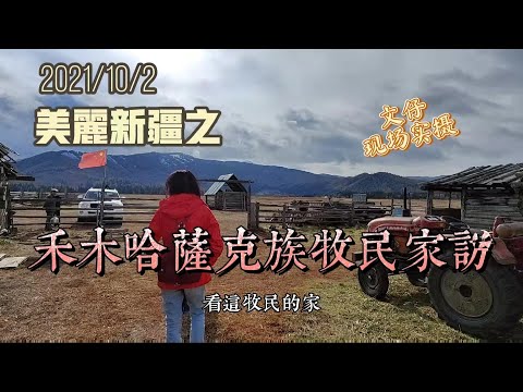 美丽新疆之 禾木哈萨克族牧民家访