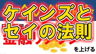 【講義034】ケインズ経済学とセイの法則