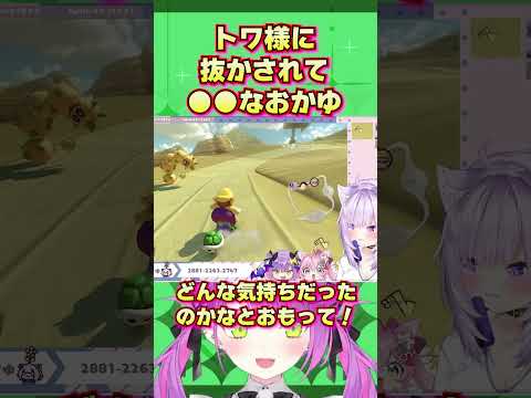 抜かされるだけでセンシティブなおかゆ【ホロライブ切り抜き/猫又おかゆ/常闇トワ/マリオカート8デラックス】#ホロライブ切り抜き #shorts