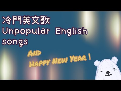 Happy new year!🎉冷門英文歌～等車、健身、寫作業音樂 Unpopular English music🎵