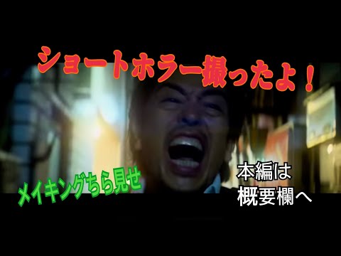 主演ホラー短編映画を撮りました！