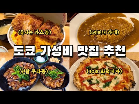 🇯🇵도쿄 여행 전 꼭 봐야하는 영상 | 가성비 미쳤어요!🔥