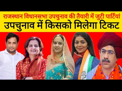 विधानसभा उपचुनाव में पार्टियां किसको देगी टिकट | Rajasthan Upchunav