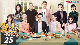 【FULL】美好生活 Wonderful Life EP25 | 张嘉益/李小冉/宋丹丹/牛莉/李乃文/辛柏青/姜妍/程煜/陈美琪/岳以恩/里奇·索莫 | 都市/职场 | 优酷华语剧场