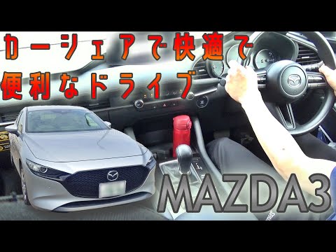 タイムズカーシェアでドライブ！MAZDA3がベーシッククラスで借りれるのがすごい！