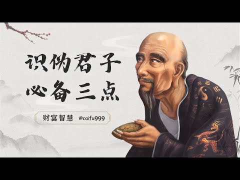 鬼谷子识人术：什么是伪君子？有这3点的肯定是，不要怀疑 #伪君子 #品格 #人品准则