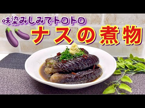 丸ごとナスの煮物の作り方♪トロトロで味染み染みで最高に美味しい！コトコト煮込むだけで簡単でホッとする素朴な煮物です。温でも冷でも美味しいです。