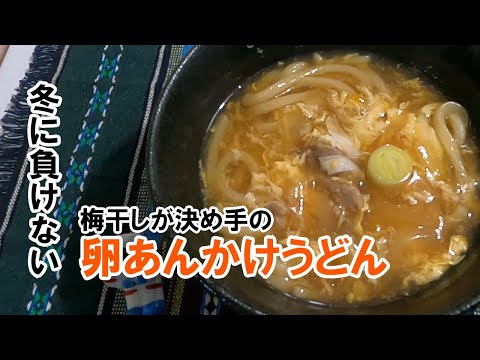 梅干しが決め手　あんかけうどん