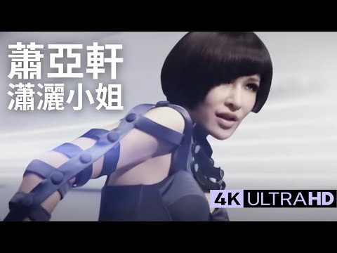 蕭亞軒 Elva Hsiao - 瀟灑小姐 Miss Genuine 官方完整版 4K MV (Official 4K UltraHD Video)