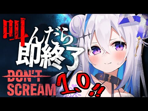 【DON'T SCREAM Ver1.0】※最恐注意　18分間叫ぶな！！！！【天音かなた/ホロライブ】