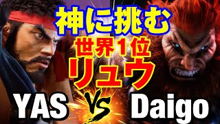 スト6　YAS（リュウ）vs ウメハラ（豪鬼） 神に挑む世界1位リュウ 　YAS(RYU) vs Daigo Umehara(AKUMA) SF6