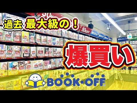 オタク社会人がブックオフで過去最大級の漫画爆買い！！【漫画紹介】