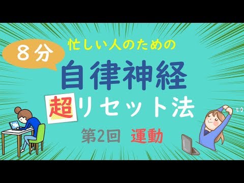 【自律神経を整える】通勤時間とオフィスで簡単にできるリセット法